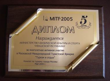 15:18 Диплом «За многолетнее активное участие в Московской Международной Туристской Ярмарке «Туризм и отдых»